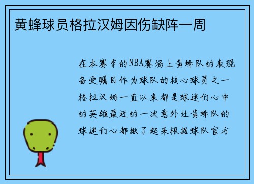黄蜂球员格拉汉姆因伤缺阵一周