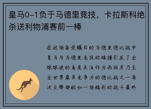 皇马0-1负于马德里竞技，卡拉斯科绝杀送利物浦赛前一棒