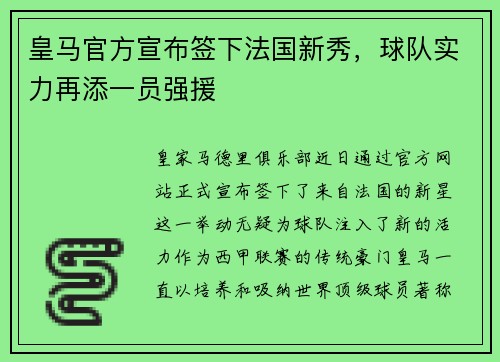 皇马官方宣布签下法国新秀，球队实力再添一员强援