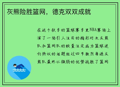 灰熊险胜篮网，德克双双成就