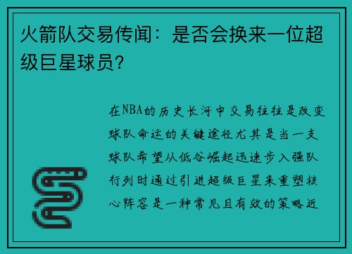 火箭队交易传闻：是否会换来一位超级巨星球员？