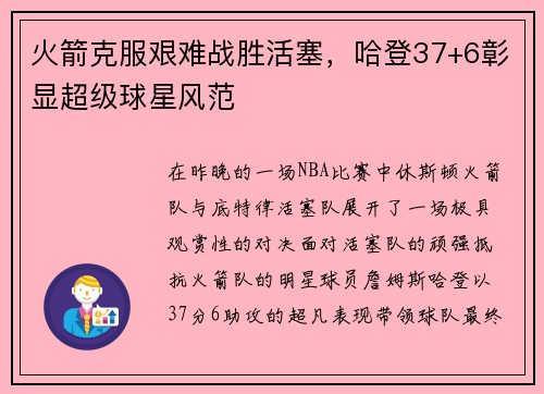 火箭克服艰难战胜活塞，哈登37+6彰显超级球星风范