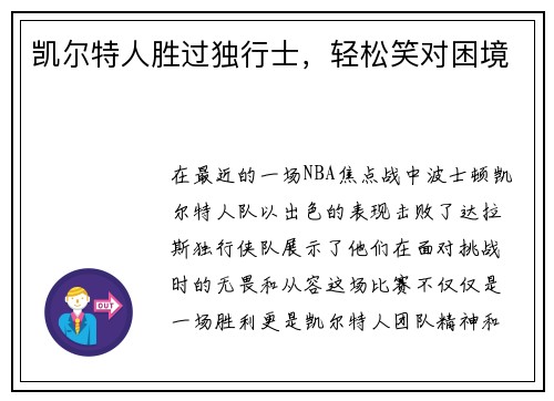 凯尔特人胜过独行士，轻松笑对困境