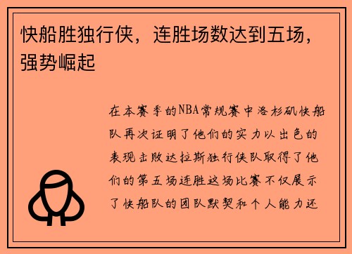 快船胜独行侠，连胜场数达到五场，强势崛起