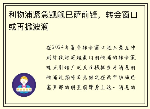 利物浦紧急觊觎巴萨前锋，转会窗口或再掀波澜