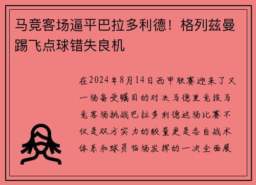 马竞客场逼平巴拉多利德！格列兹曼踢飞点球错失良机