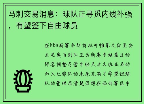 马刺交易消息：球队正寻觅内线补强，有望签下自由球员
