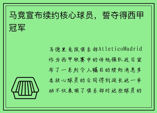 马竞宣布续约核心球员，誓夺得西甲冠军