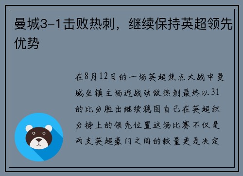 曼城3-1击败热刺，继续保持英超领先优势