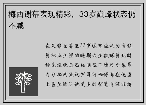梅西谢幕表现精彩，33岁巅峰状态仍不减