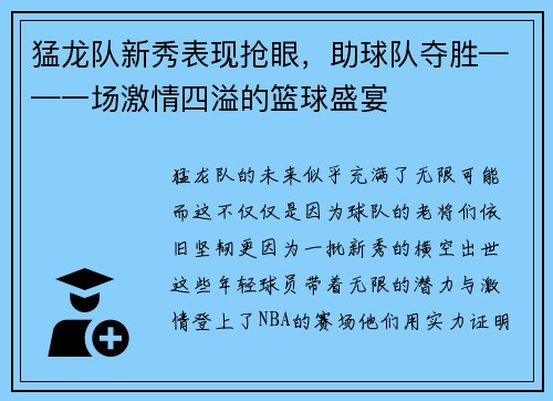 猛龙队新秀表现抢眼，助球队夺胜——一场激情四溢的篮球盛宴