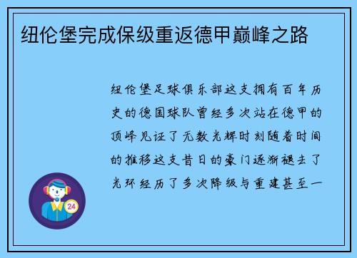 纽伦堡完成保级重返德甲巅峰之路
