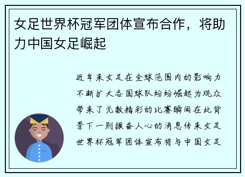 女足世界杯冠军团体宣布合作，将助力中国女足崛起