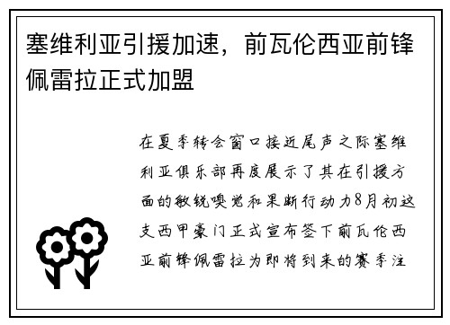 塞维利亚引援加速，前瓦伦西亚前锋佩雷拉正式加盟