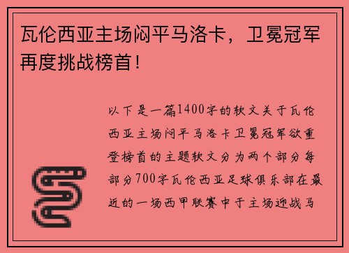 瓦伦西亚主场闷平马洛卡，卫冕冠军再度挑战榜首！