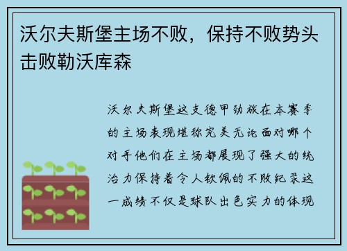 沃尔夫斯堡主场不败，保持不败势头击败勒沃库森