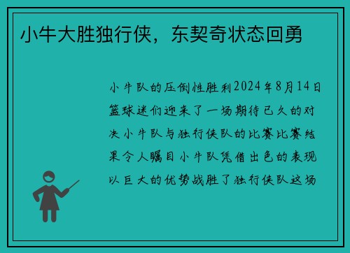 小牛大胜独行侠，东契奇状态回勇