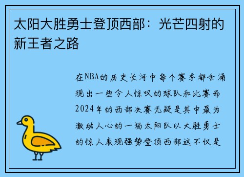 太阳大胜勇士登顶西部：光芒四射的新王者之路