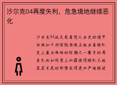 沙尔克04再度失利，危急境地继续恶化