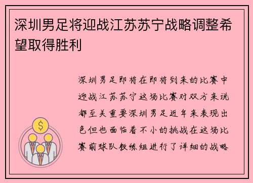 深圳男足将迎战江苏苏宁战略调整希望取得胜利