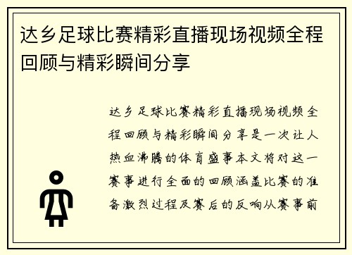 达乡足球比赛精彩直播现场视频全程回顾与精彩瞬间分享