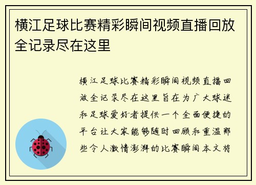 横江足球比赛精彩瞬间视频直播回放全记录尽在这里