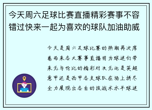 今天周六足球比赛直播精彩赛事不容错过快来一起为喜欢的球队加油助威