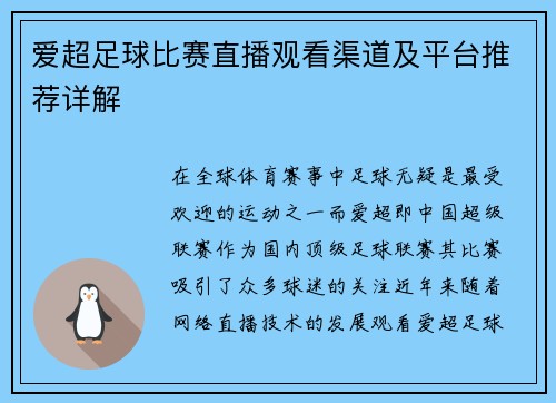 爱超足球比赛直播观看渠道及平台推荐详解