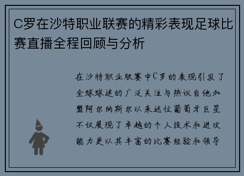 C罗在沙特职业联赛的精彩表现足球比赛直播全程回顾与分析