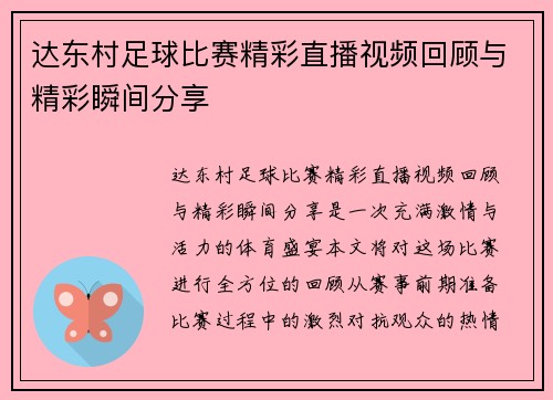 达东村足球比赛精彩直播视频回顾与精彩瞬间分享