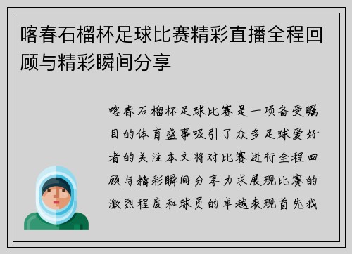 喀春石榴杯足球比赛精彩直播全程回顾与精彩瞬间分享