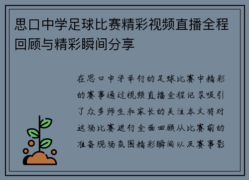思口中学足球比赛精彩视频直播全程回顾与精彩瞬间分享
