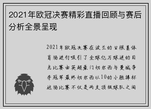 2021年欧冠决赛精彩直播回顾与赛后分析全景呈现