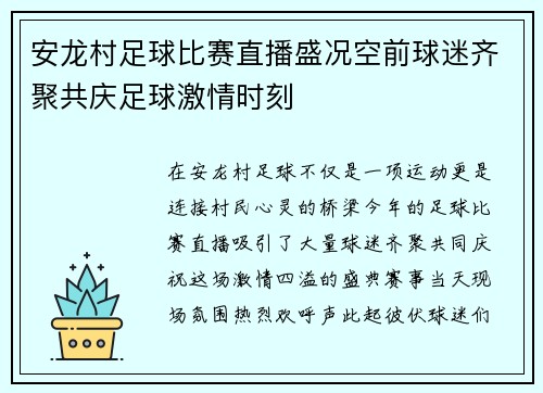 安龙村足球比赛直播盛况空前球迷齐聚共庆足球激情时刻