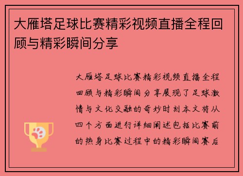 大雁塔足球比赛精彩视频直播全程回顾与精彩瞬间分享